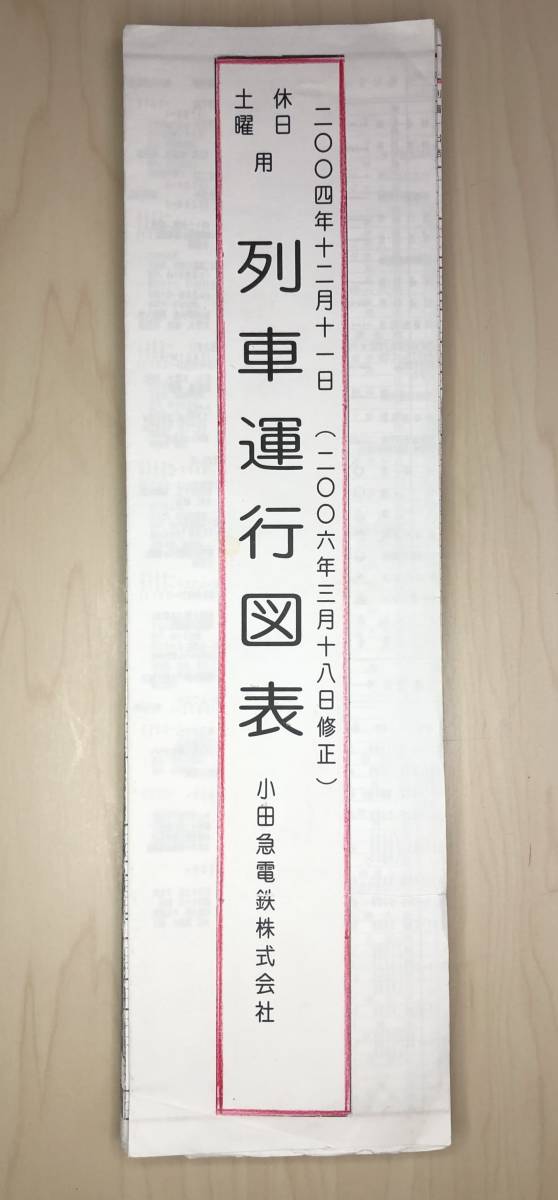 [訳あり] 小田急線 列車運行図表 2006年3月18日 修正版_2