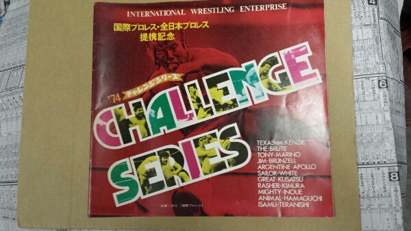 国際プロレス·全日本プロレス提携記念74チャレンジシリーズ 