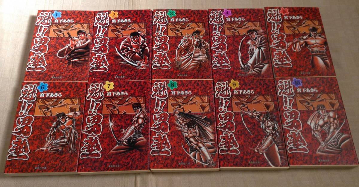 魁!!男塾」文庫版 全20巻セット