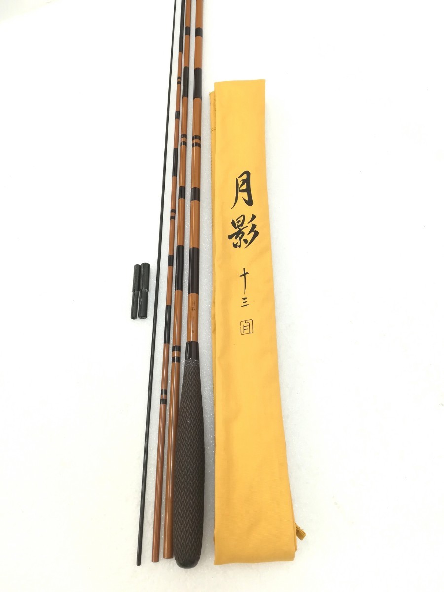 f1952/【美品】月影 十三 13尺 和竿 四継 へら竿 釣具 現状