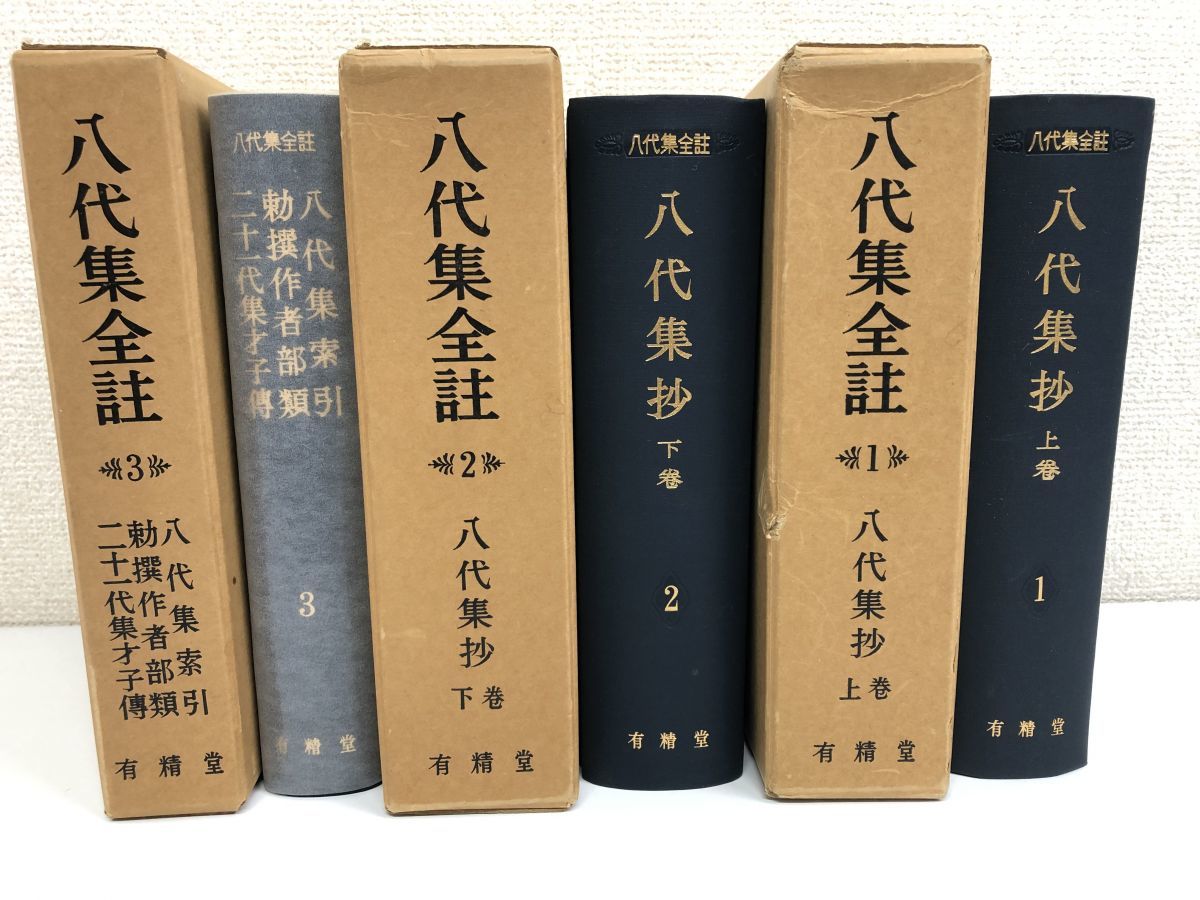 八代集全註／全3冊揃／山岸徳平 編／有精堂出版／和歌解題／古今和歌集 
