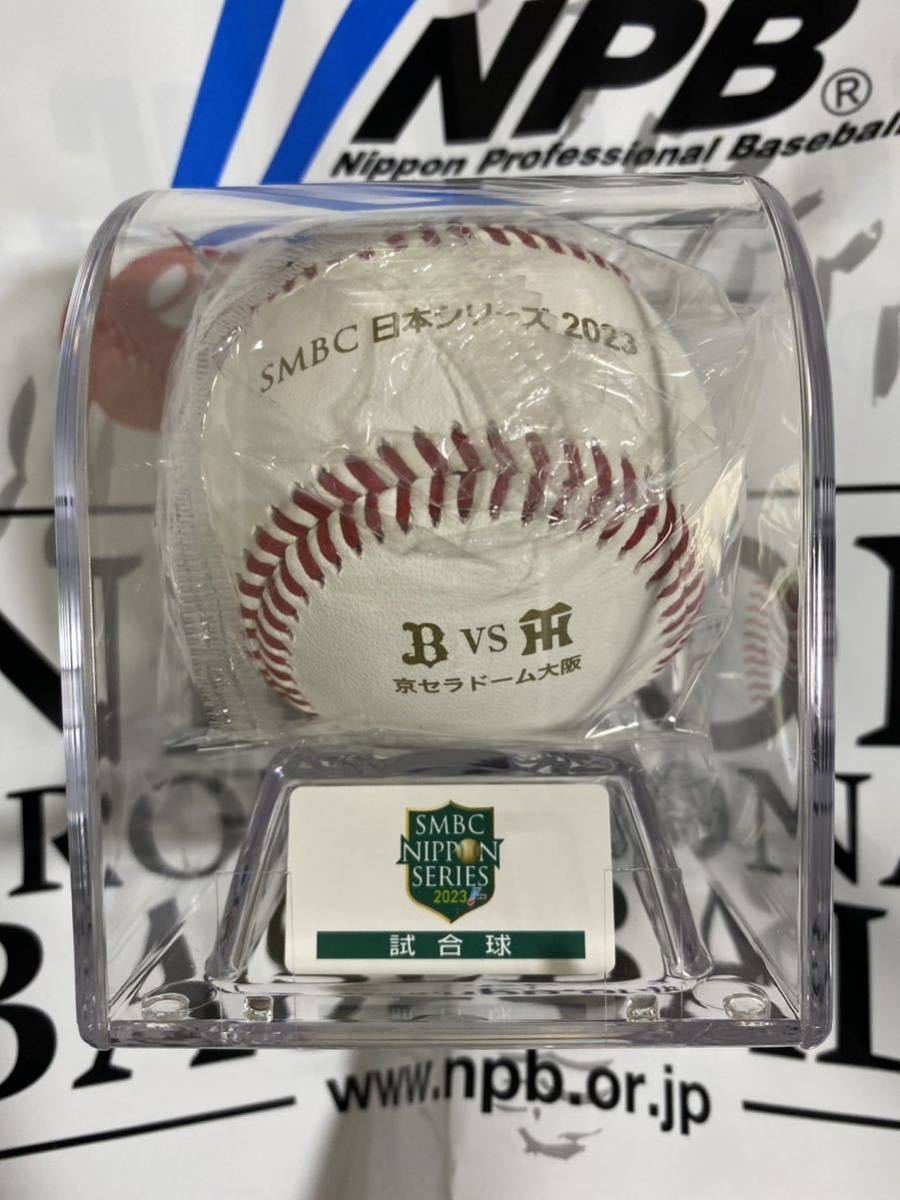 2023年日本シリーズ　オリックスバファローズ　阪神タイガース　公式球未開封　京セラドーム大阪
