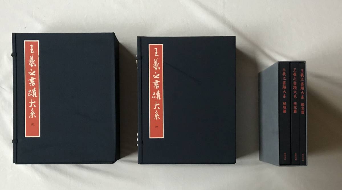 書迹名品集成 上下 2帙 全10巻(全14冊)揃⁄同朋舎⁄書跡名品集成⁄中国