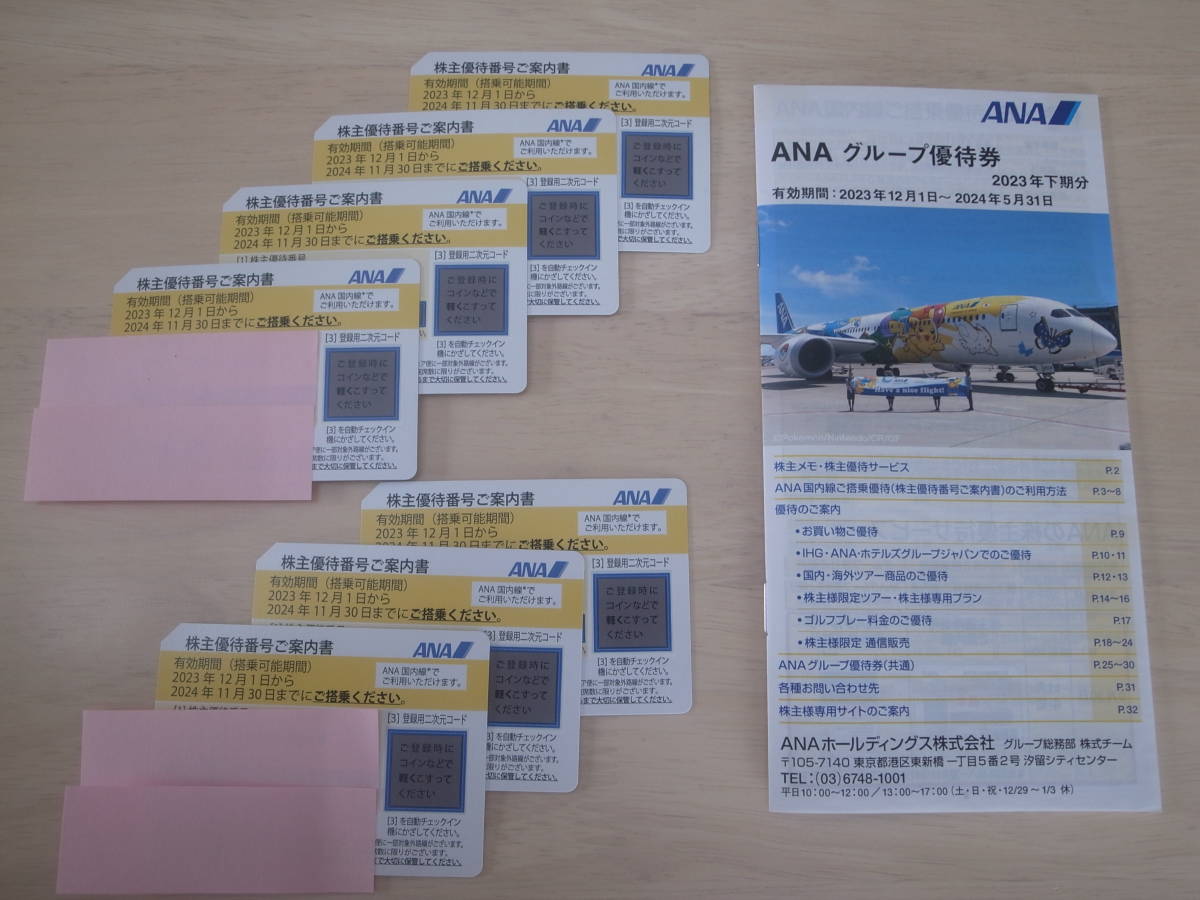 ANA株主優待券 7枚セット＆ANAグループ優待券 ANA ANA 株主優待券