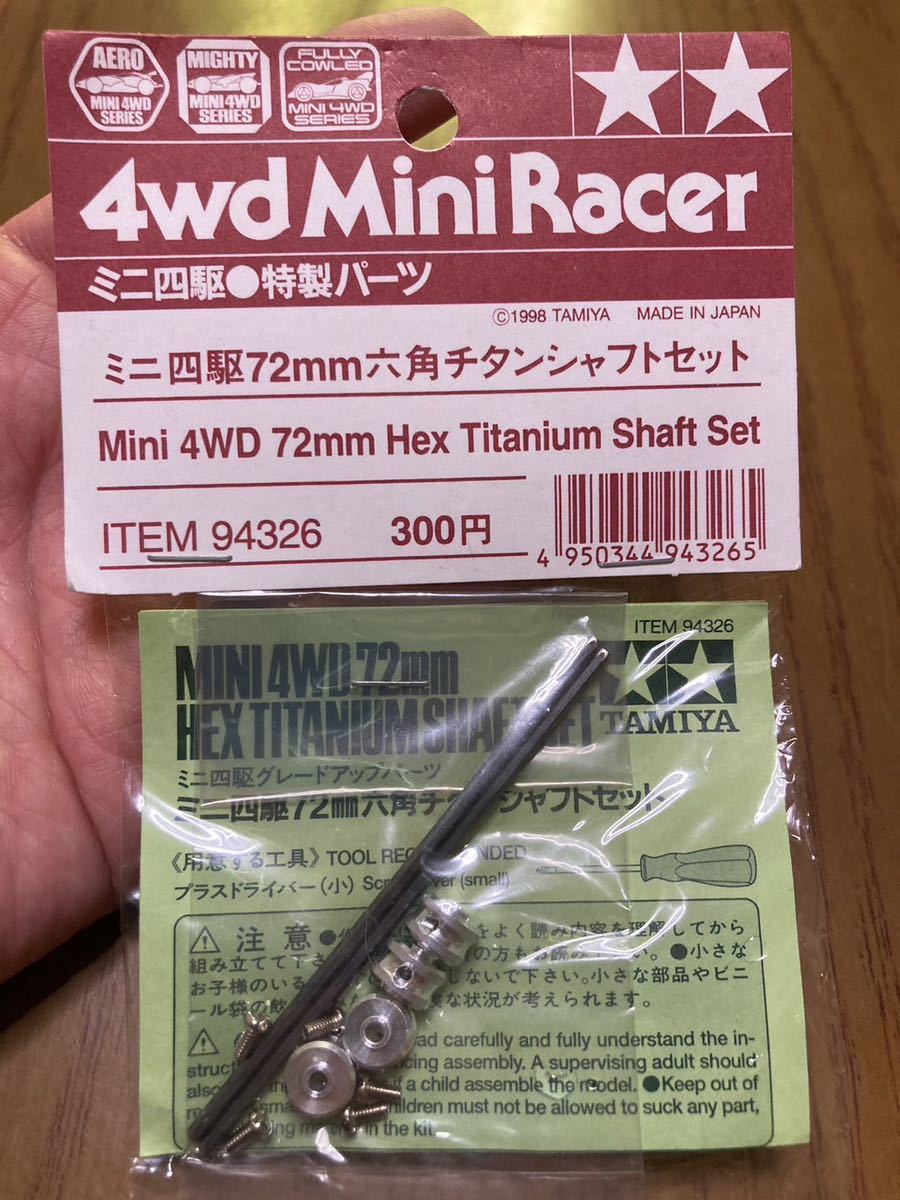 【タミヤ】未開封　ミニ四駆　72ミリ　六角チタンシャフトセット ミニ四駆 六角チタンシャフトセット 未使用・未開封タミヤ ミニ四駆
