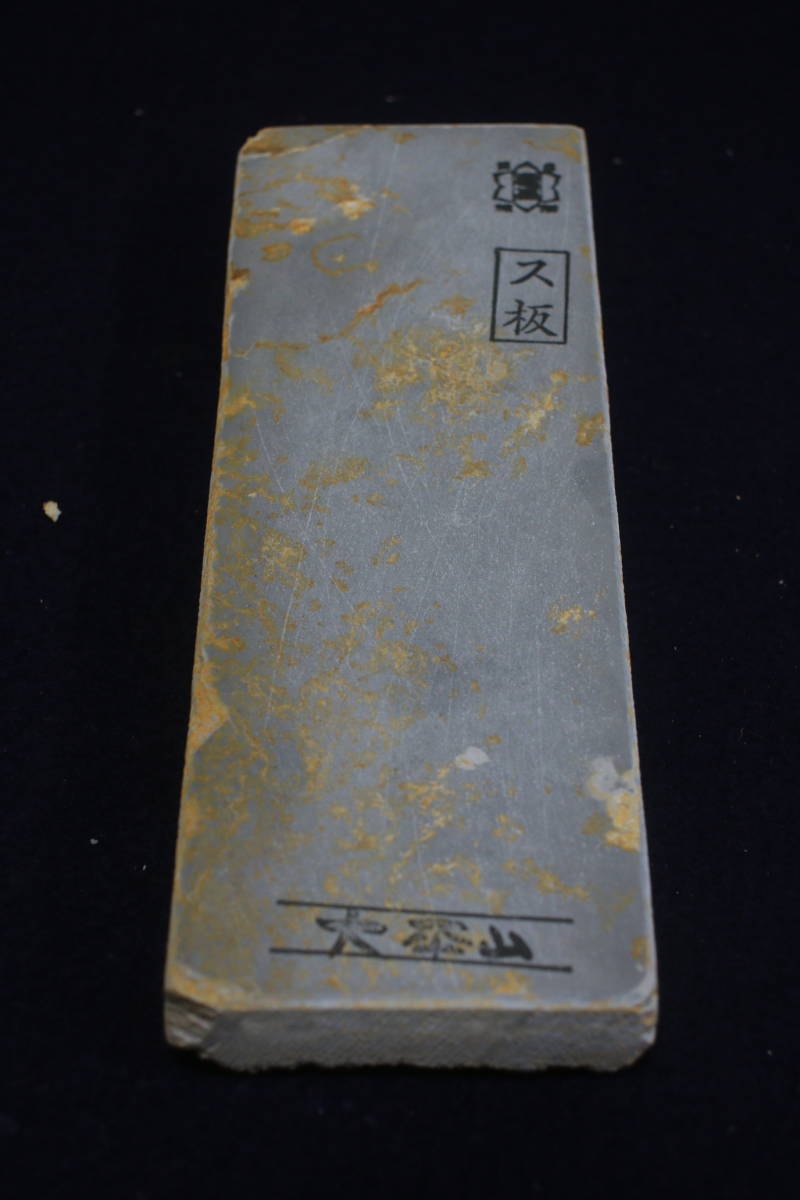 天然砥石 大平山 巣板 ス板 といし 京都産 仕上げ砥石 包丁 鑿