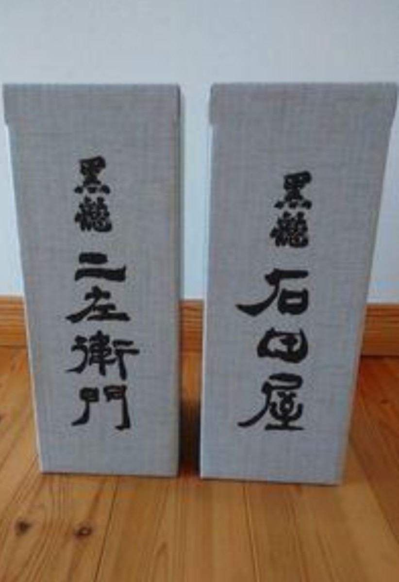 黒龍 石田屋 二左衛門 公式通販 日本酒 720ml 2本セット : 仁左衛門 限定酒