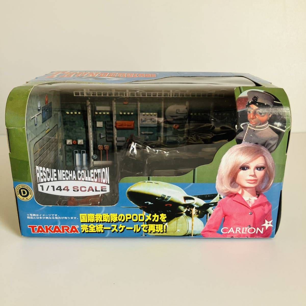 サンダーバード 1/144 レスキューメカコレクション POD1 完成品 TAKARA