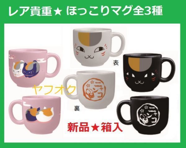 赤字超特価，低価 ラストセット レア 箱入 ほっこり マグカップ 全3種 ニャンコ先生 夏目友人帳 黒ニャンコ 一番くじ(夏目友人帳)｜売買されたオークション情報、yahooの商品情報をアーカイブ公開 - オークフ 夏目友人帳