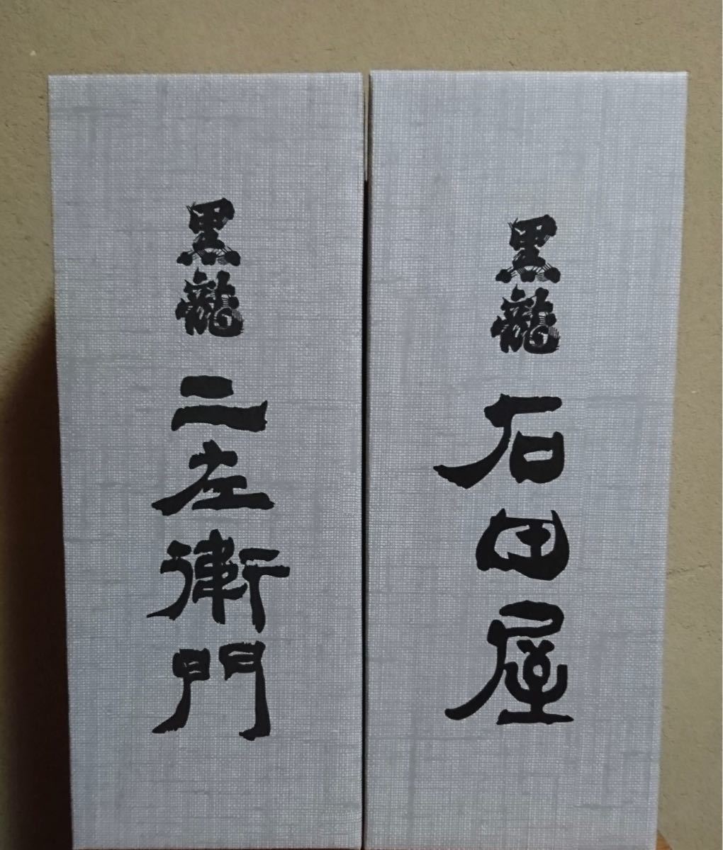 最新 ！2023年11月物 黒龍酒造 石田屋 二左衛門 2本セット 石田