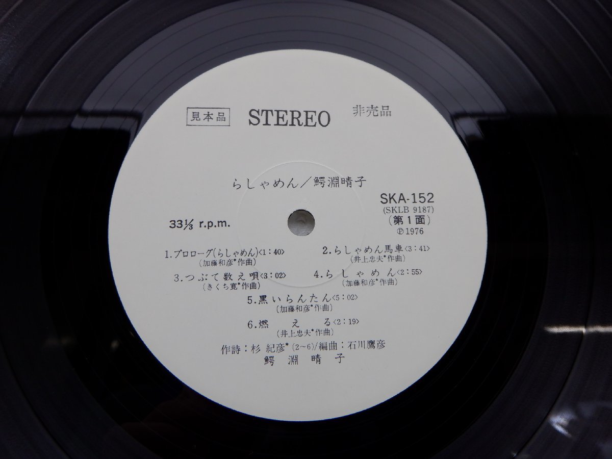 見本盤】鰐淵晴子「らしゃめん」LP（12インチ）/King Records(SKA 152