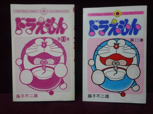 □ドラえもん 11巻 初版 小学館 てんとう虫コミックス 藤子不二雄 藤子  