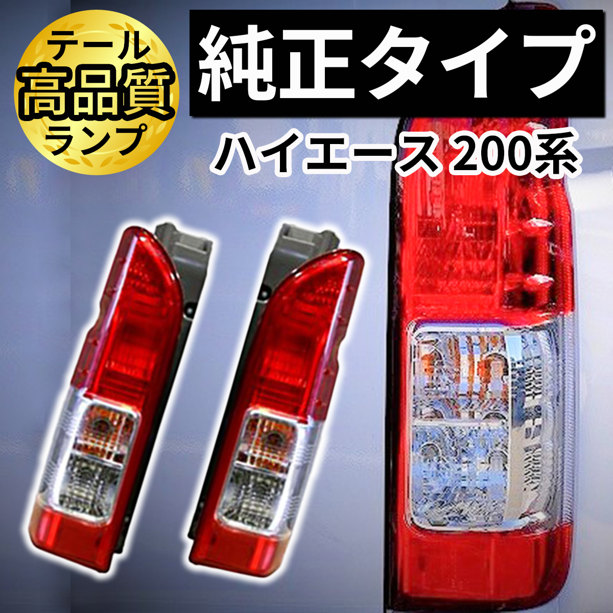 トヨタ ハイエース レジアスエース 200系 4型 S-GL 純正タイプ