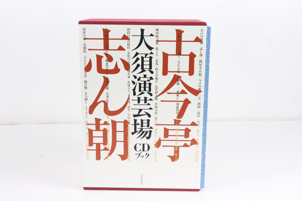 古今亭志ん朝 河出書房新社 大須演芸場 |本 通販 大須演芸場[CD