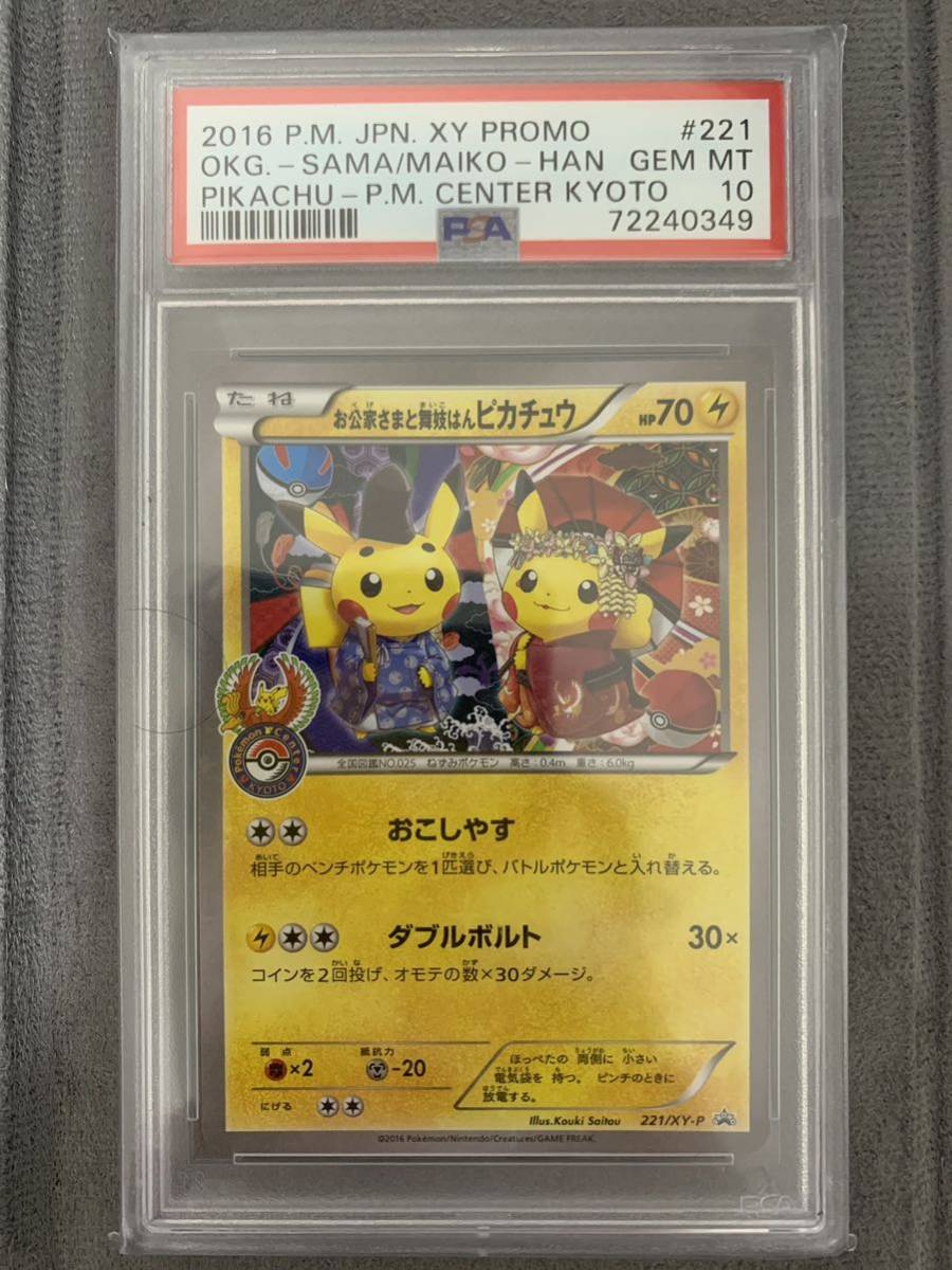 お公家さまと舞妓はんピカチュウ psa10 お公家さまと舞妓はん