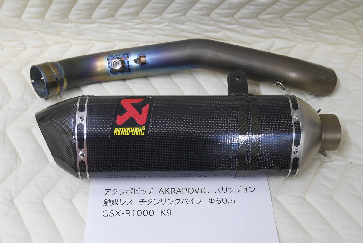 アクラポビッチ AKRAPOVIC スリップオン 触媒レス チタンリンクパイプ