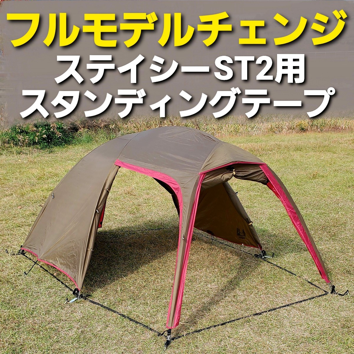 フルモデルチェンジ！小川ステイシーST2専用スタンディングテープ 