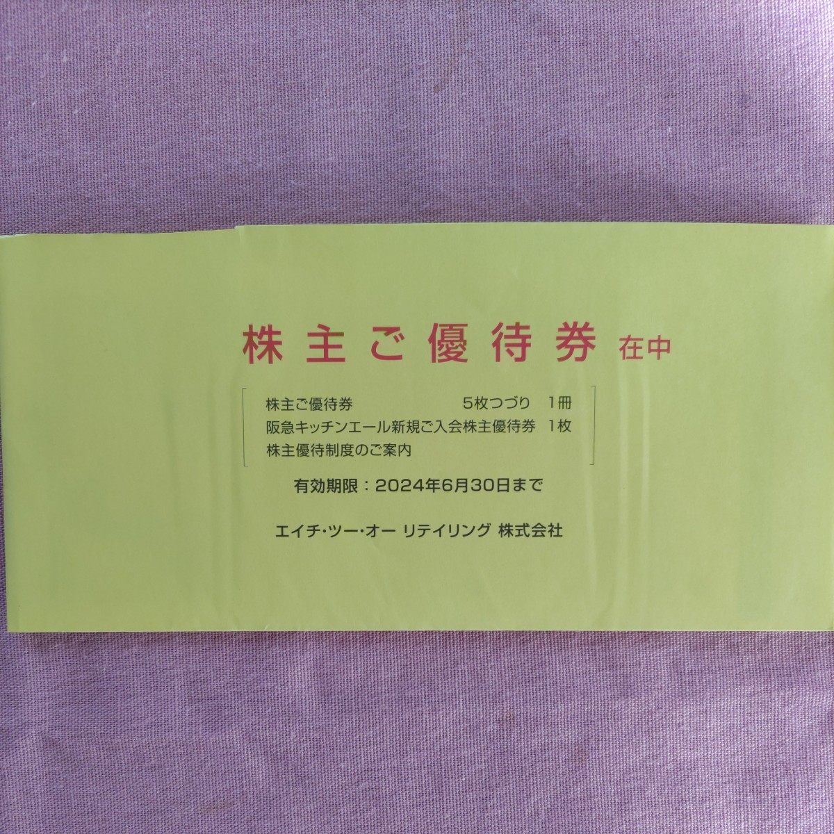 エイチ・ツー・オー リテイリング株主優待券