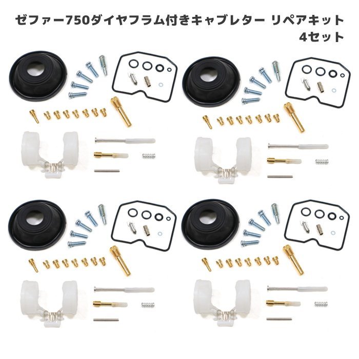カワサキ ゼファー750 キャブレター リペアキット 4個セット