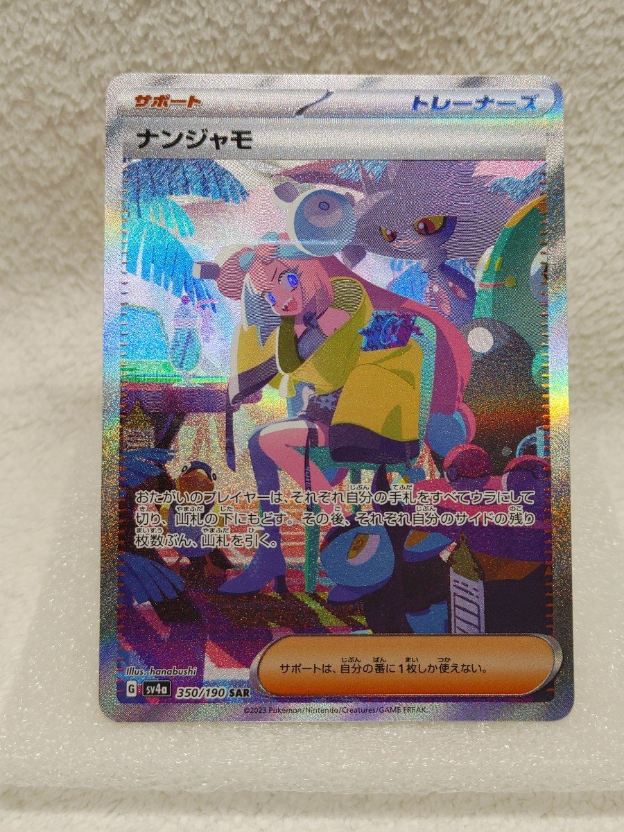 ナンジャモ SAR SV4a [sv4a] の通販・買取 [SV ポケモンカード
