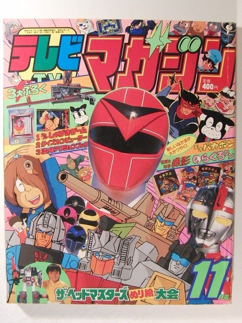 テレビマガジン1987年11月号◇トランスフォーマー/のらくろクン