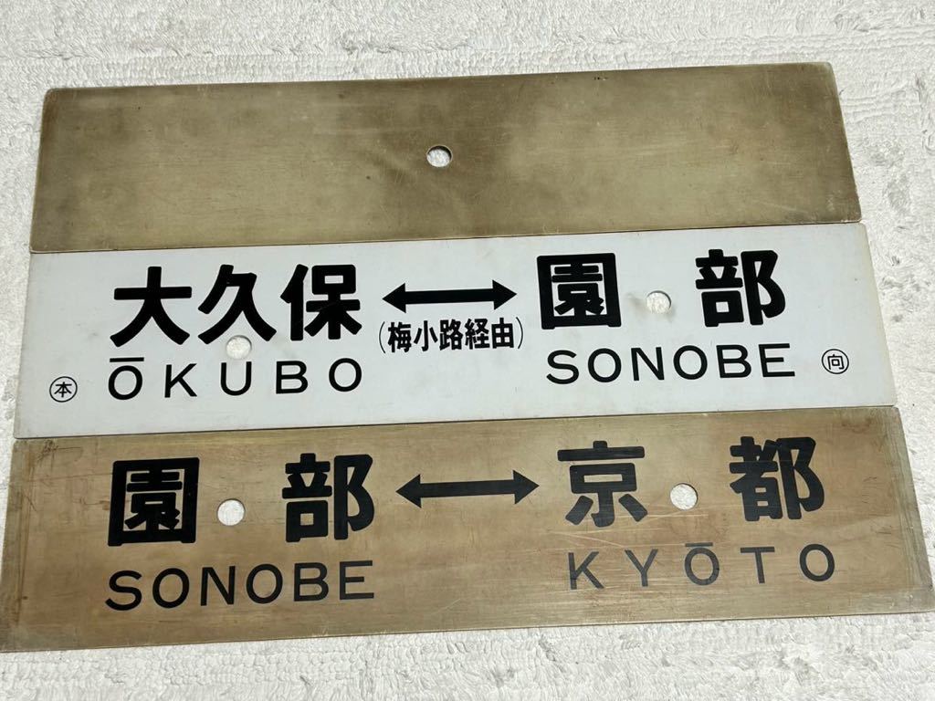 プラサボ 行先板 プレート プラスチック 看板 鉄道グッズ 国鉄 京都