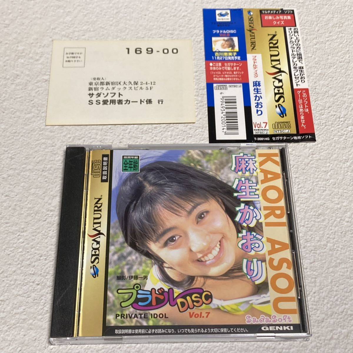 セガサターン Vol.7 プラドルDISC 麻生かおり プライベートアイドル
