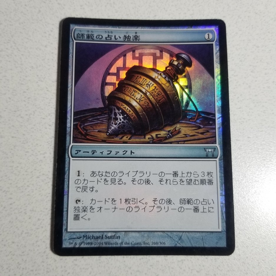 1円開始！希少！MTG 《師範の占い独楽/Sensei's Divining Top》[CHK