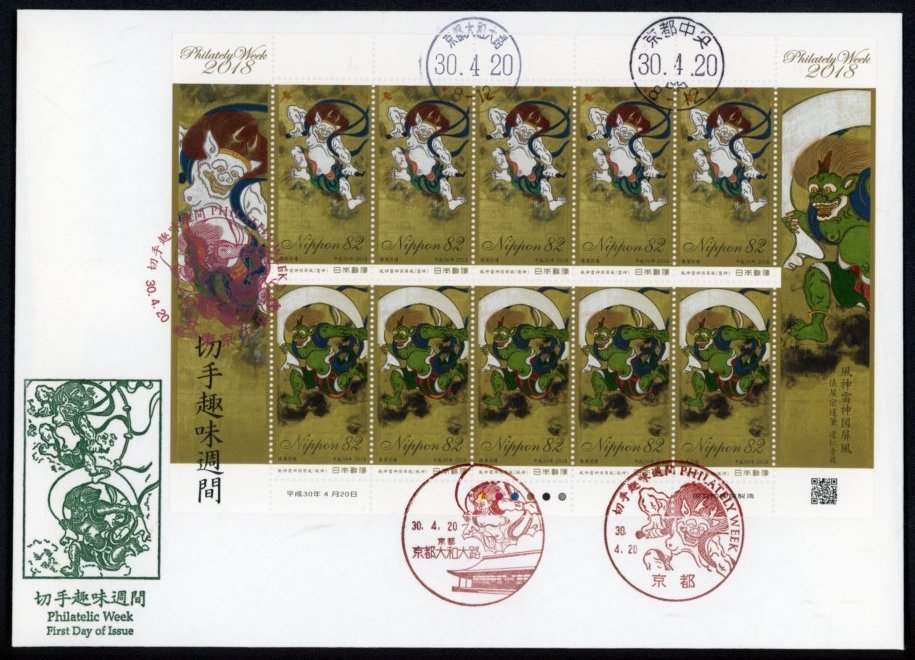 z326　【FDC】2018 切手趣味週間「風神雷神図屏風」［京都大和大路、京都中央、東京中央/30.4.20/鳴美版］（解説書なし）