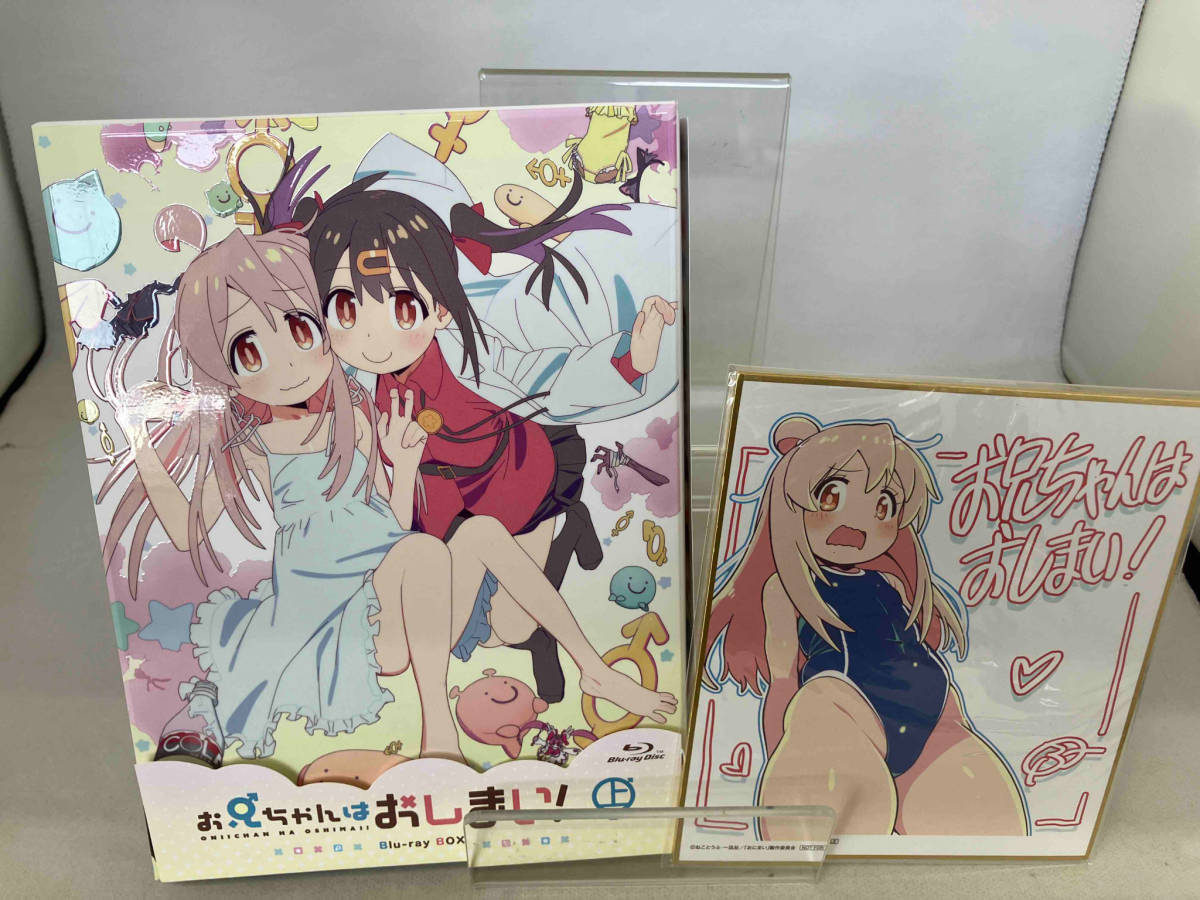 お兄ちゃんはおしまい！ アニメイト Blu-ray BOX 全巻特典 B2布