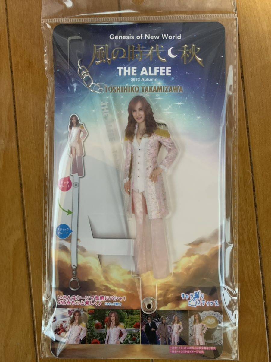ALFEE キャラ撮りステック アクリルスティック タレントグッズ さ行