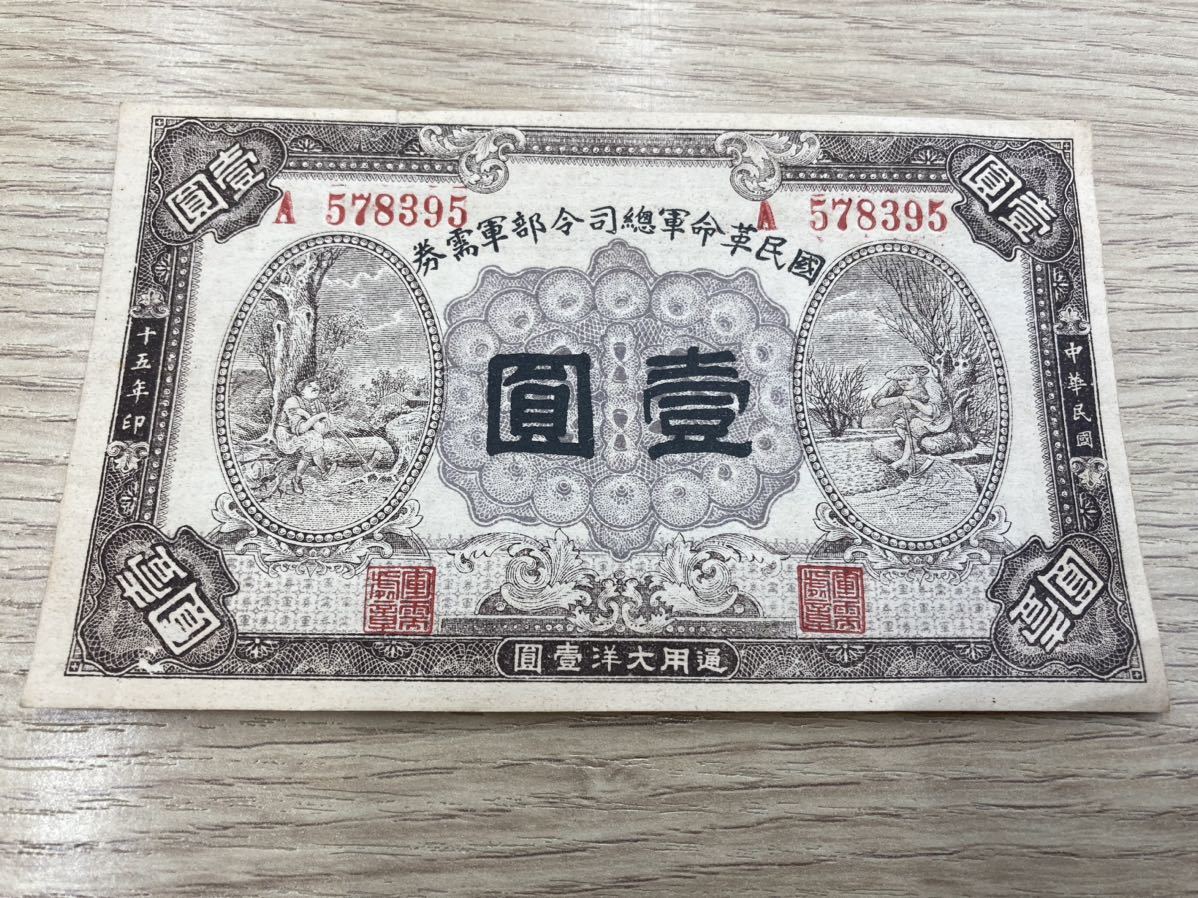 中華民国　国民革命軍　総司令部　軍需券　一圓　通用大洋　一圓　一部切れあり