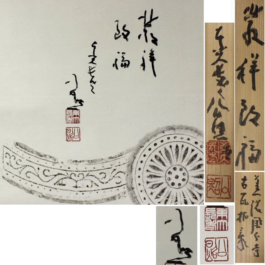源》東大寺 長老 清水公照 自筆 讃句『発祥致福』美濃国分寺 古