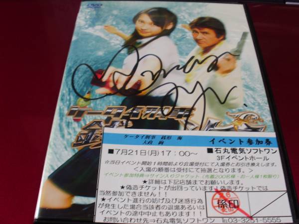 ケータイ刑事 銭形海Ⅰ DVD-BOX（４枚組） 大政絢 初回 サイン_1