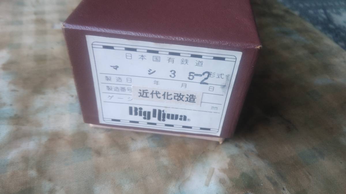 マシ35 2 近代化改造車 青15号