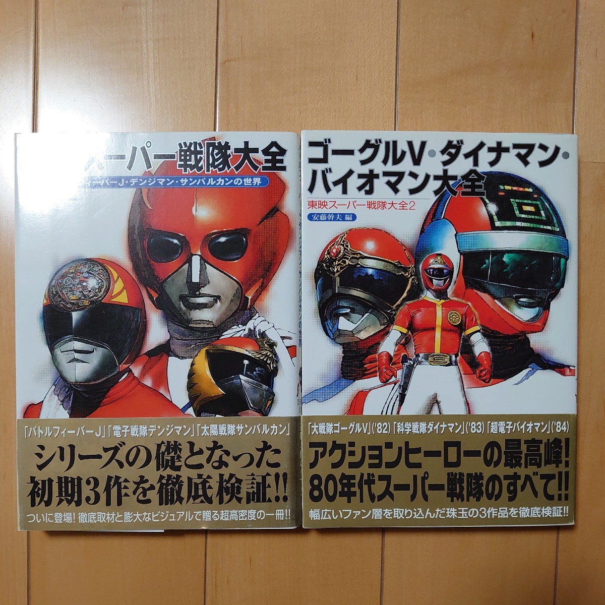 双葉社　東映スーパー戦隊大全、東映スーパー戦隊大全２