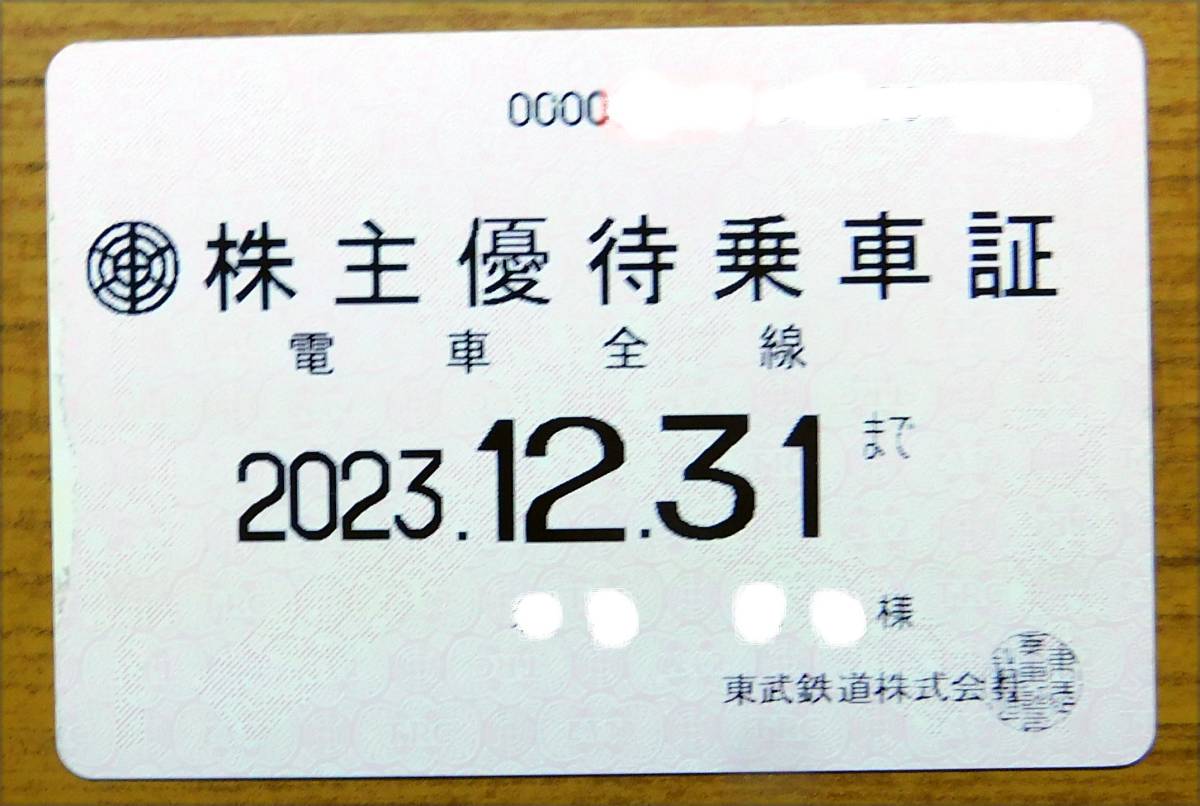 ○東武 株主優待乗車証 定期タイプ 2023年12月31日まで 