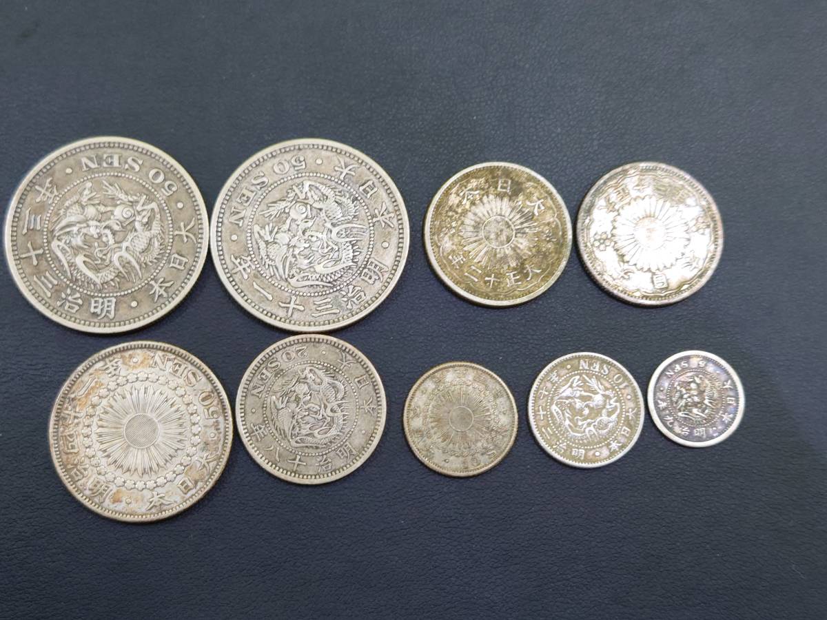 57593 日本 古銭 銀貨 50銭 20銭 10銭 5銭 竜 旭日 おまとめ