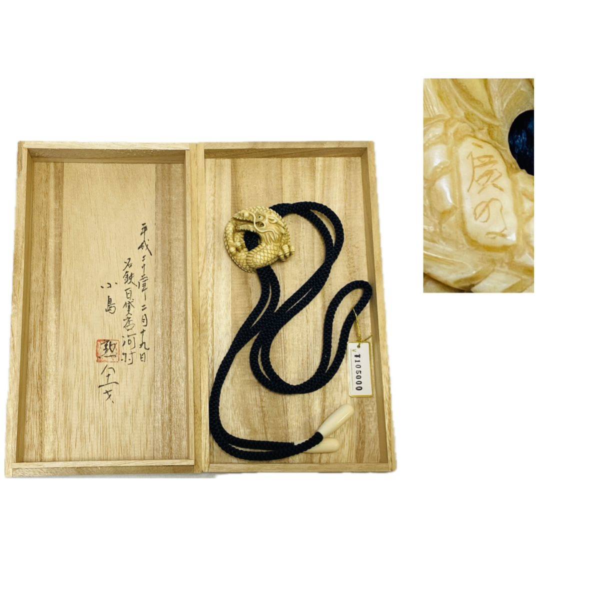 根付 桜井廣明 廣明作 龍 彫刻 辰 ループタイ