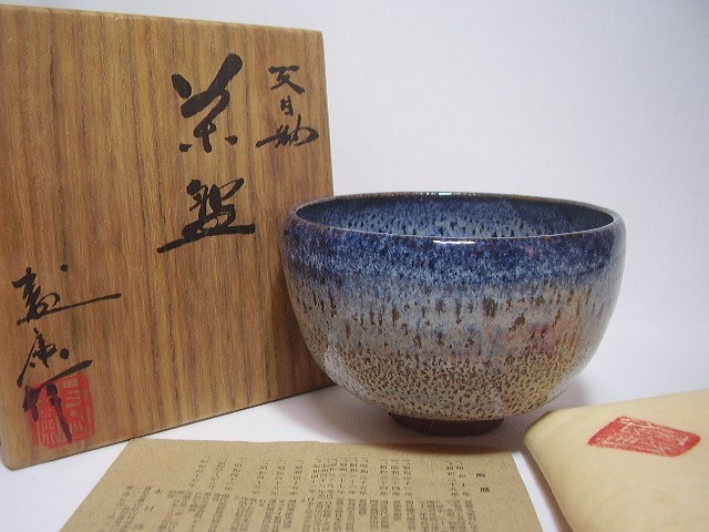木村盛康 天目釉 茶碗 (検索 鎌田幸二 青木龍山 清水卯一 木村盛和