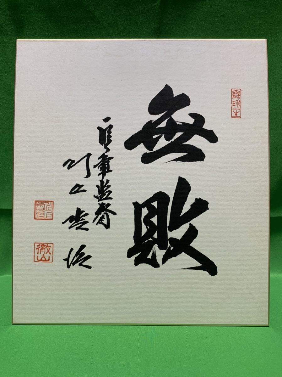 川上哲治 読売ジャイアンツ サイン色紙 サイン｜Yahoo!フリマ（旧