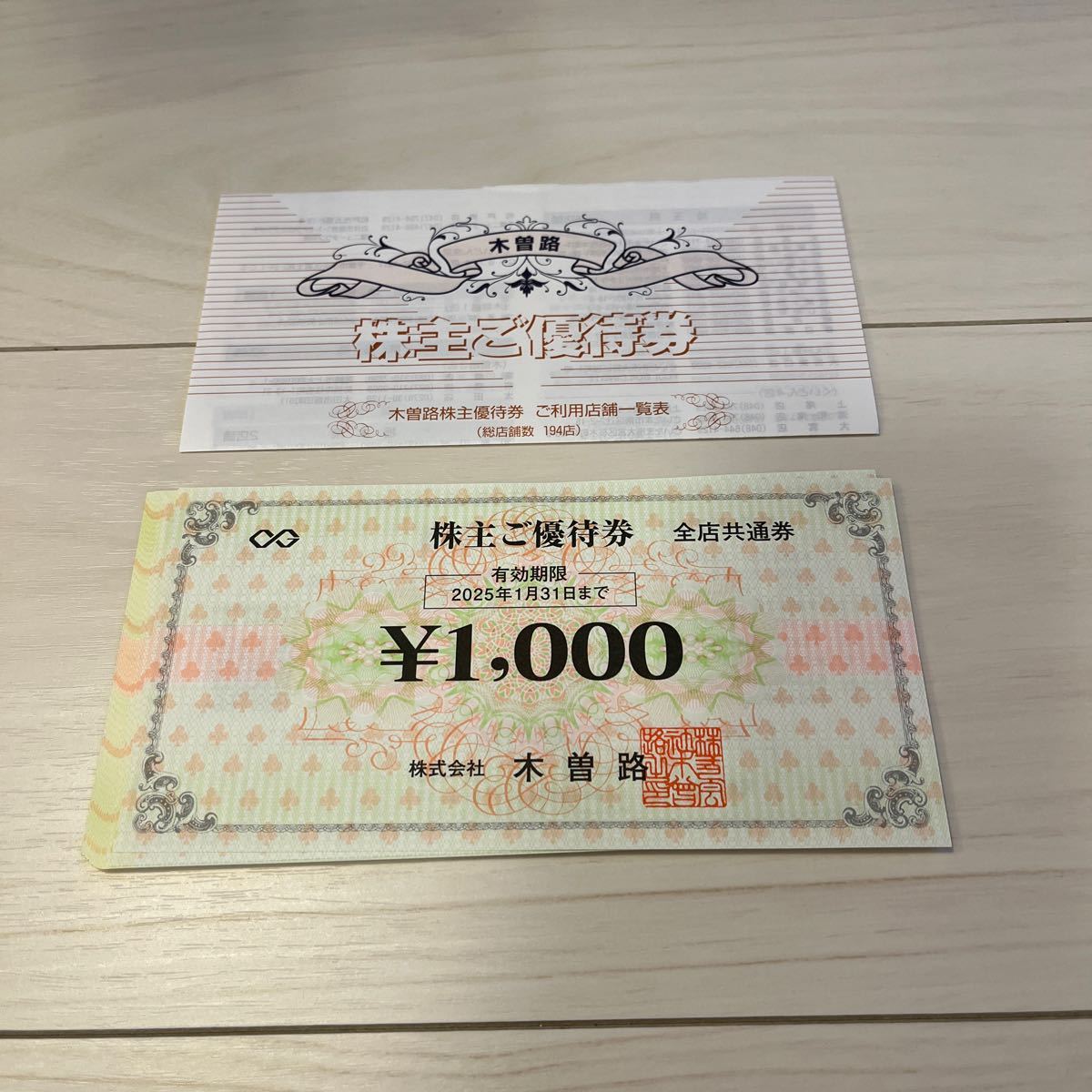 木曽路 株主優待券 額面16000円（税込17600円）分最新 木曽路 株主