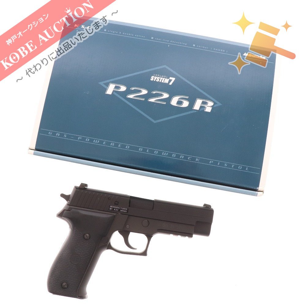  KSC P226R ガスガン トイガン システム7 JASG刻印 箱付き(ガスガン)｜売買されたオークション情報、yahooの商品情報をアーカイブ公開 - オークファン ガスガン