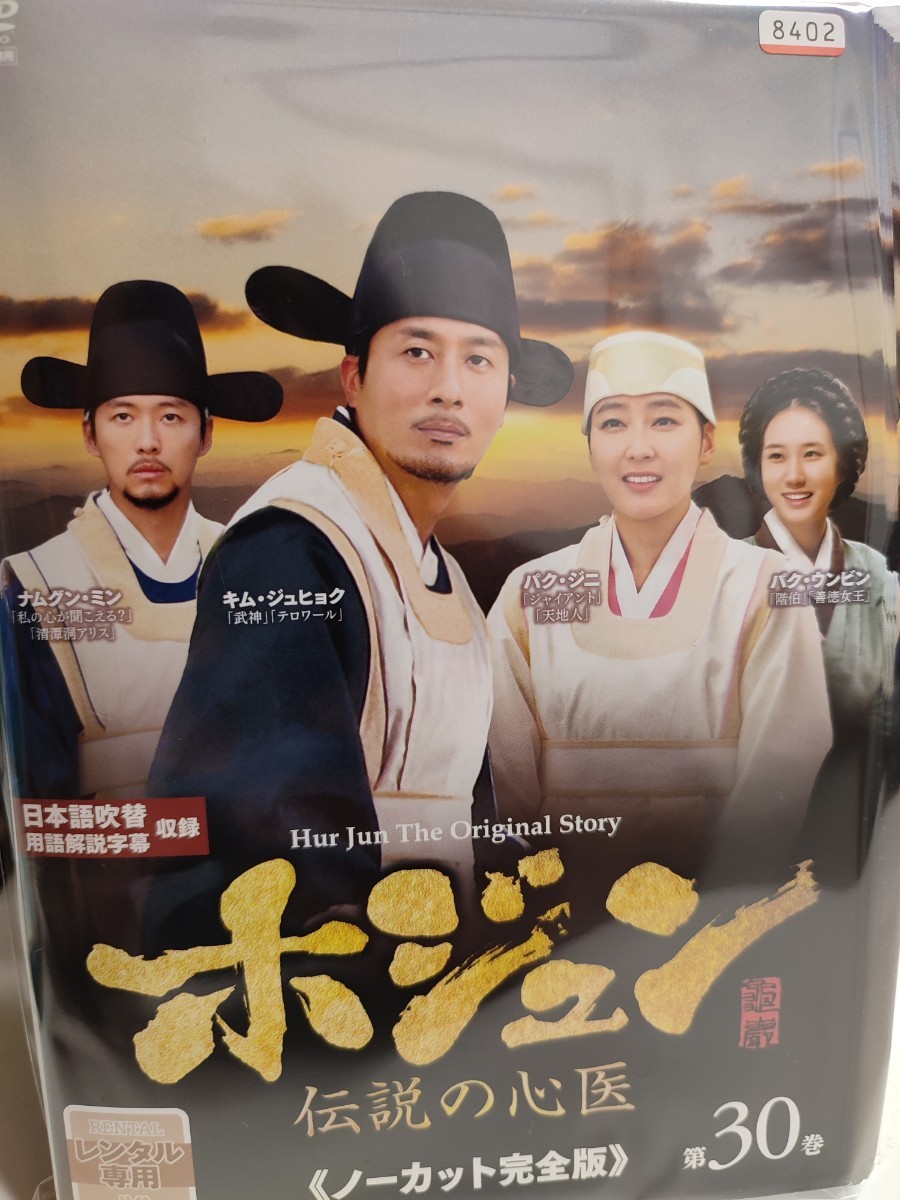 新作入荷，最新作】 ホジュン〜伝説の心医〜 全45巻セット【DVD】