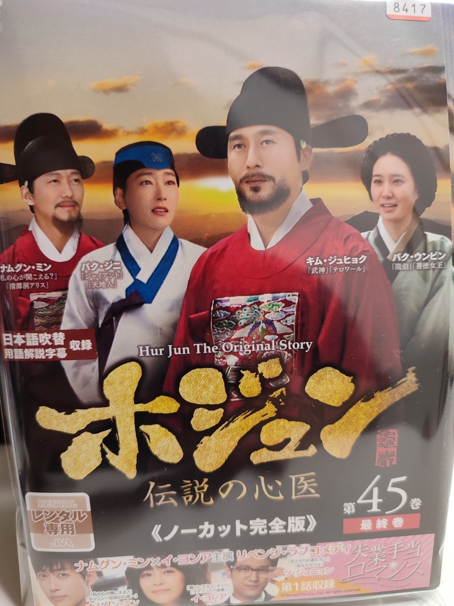 新作入荷，最新作】 ホジュン〜伝説の心医〜 全45巻セット【DVD】