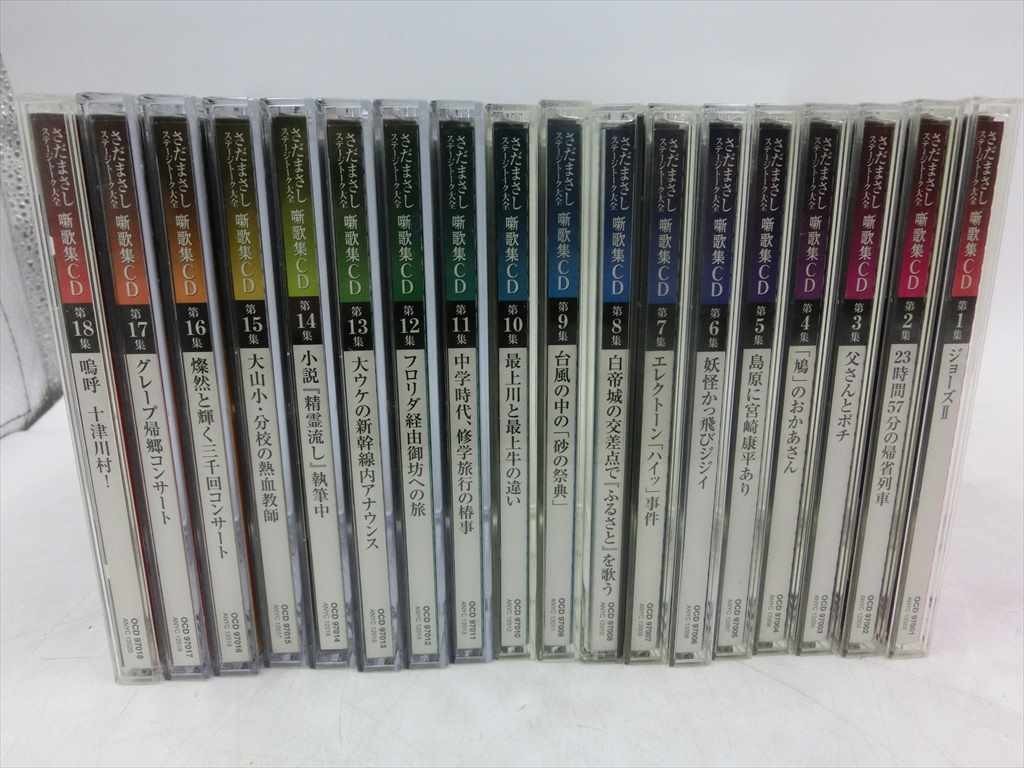 さだまさし 噺歌集CD 續噺歌集CD ステージトーク大全2] : 全18巻 全15