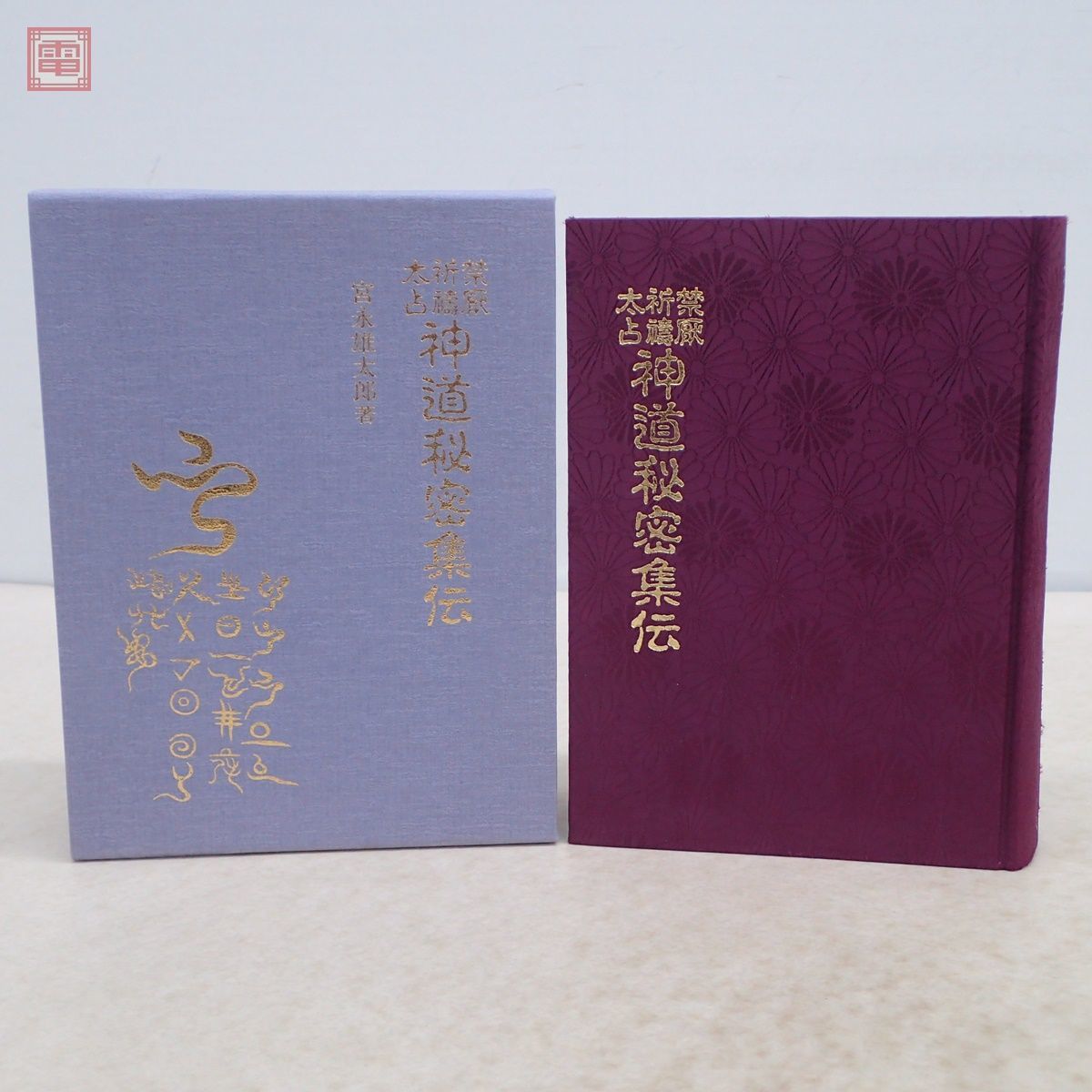 禁厭秘帖/大宮司郎/古神道/八幡書店 禁厭秘帖/大宮司朗/八幡書店/古