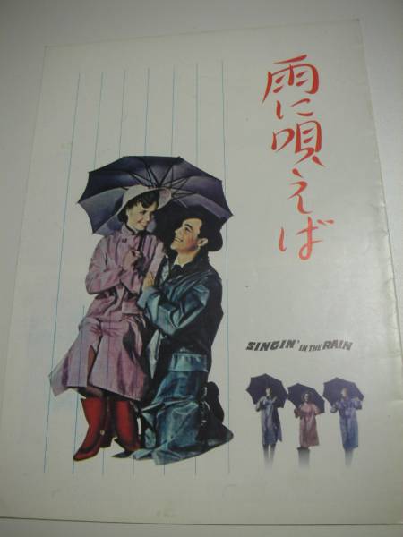 03514ジーン・ケリー『雨に唄えば』A4パンフ