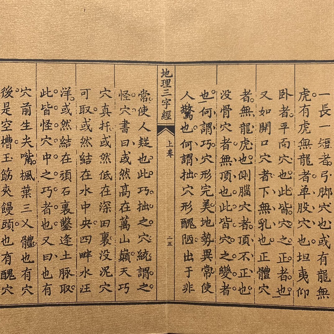 旧蔵 中国の占術 中國古代占い風水 線裝 『地理三字経』 中国古書 古文書 宣紙 中国古美術 漢籍 古典籍 風水学 開運 唐物 希少 GF342