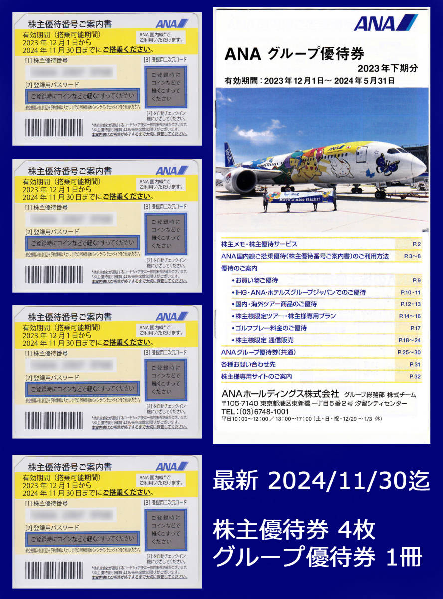 【最新・送料込・24時間以内発送】 ＡＮＡ 全日空　株主優待券4枚＋グループ優待券